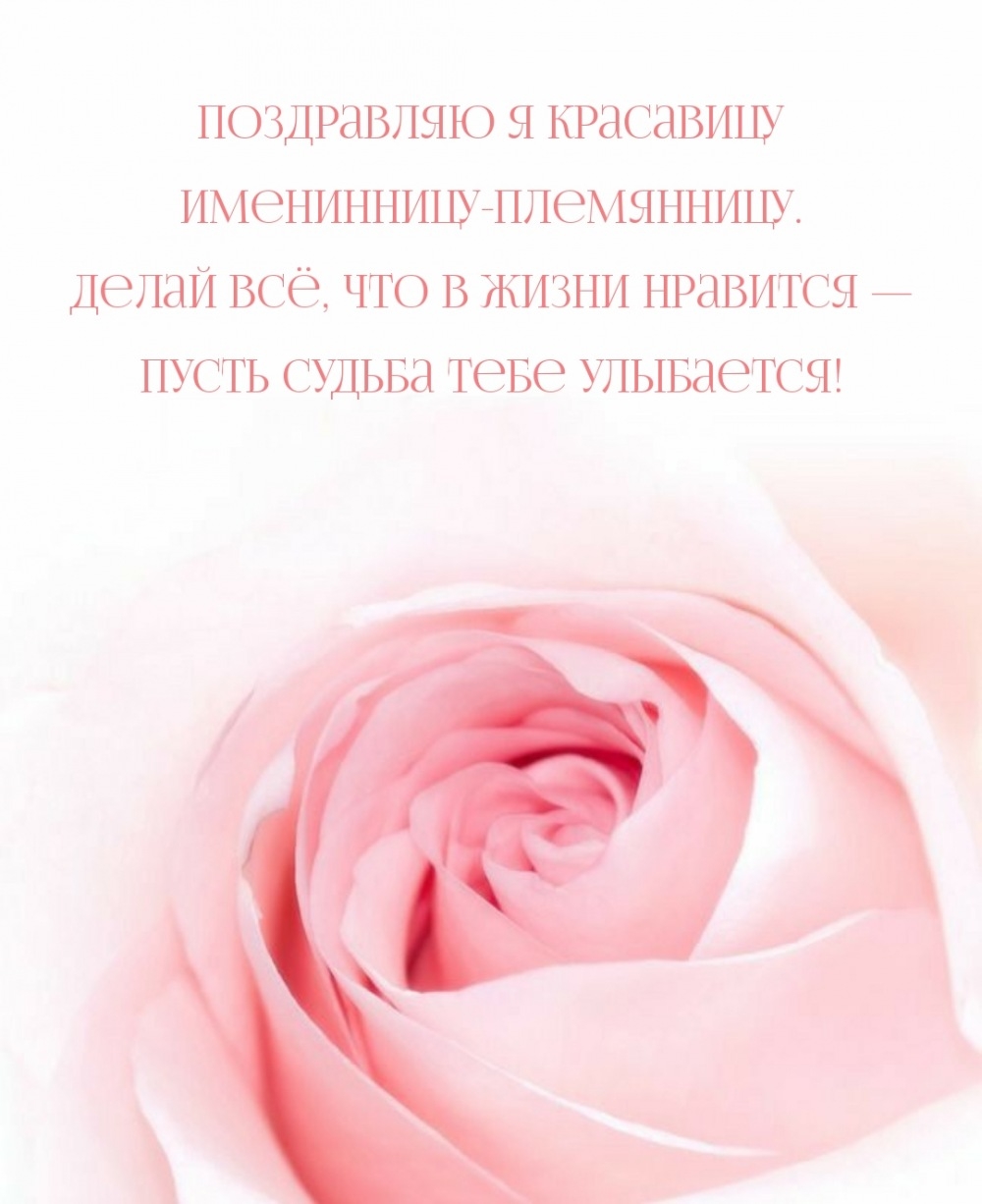 Поздравляю я красавицу именинницу-племянницу.