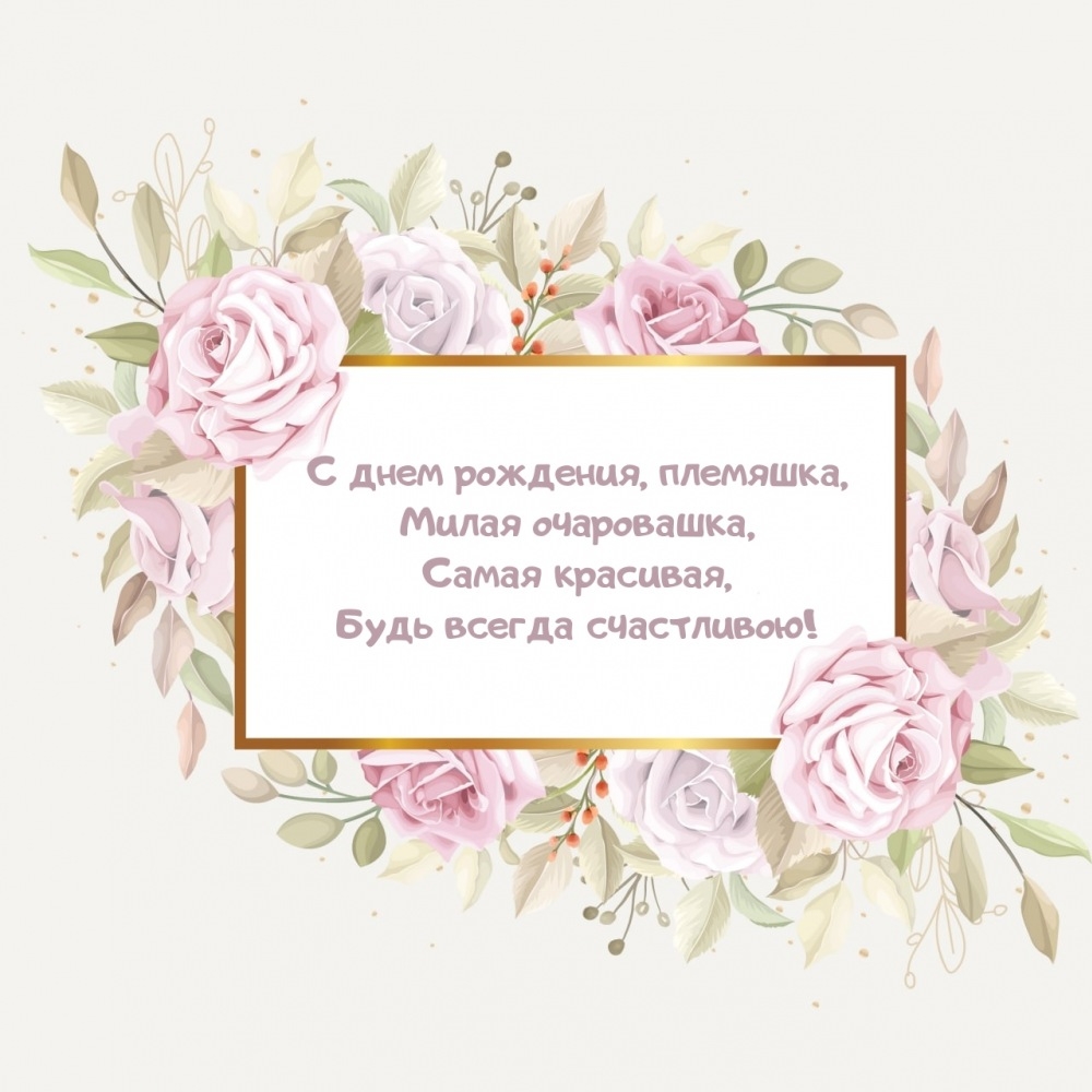 С днем рождения, племяшка, милая очаровашка