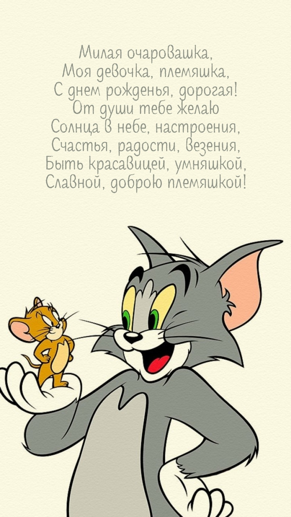 Милая очаровашка, моя девочка, племяшка