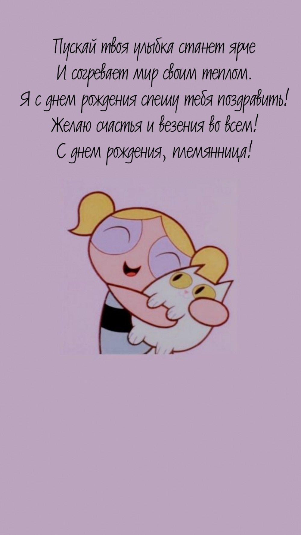 Желаю счастья и везения во всем! С днем рождения, племянница!