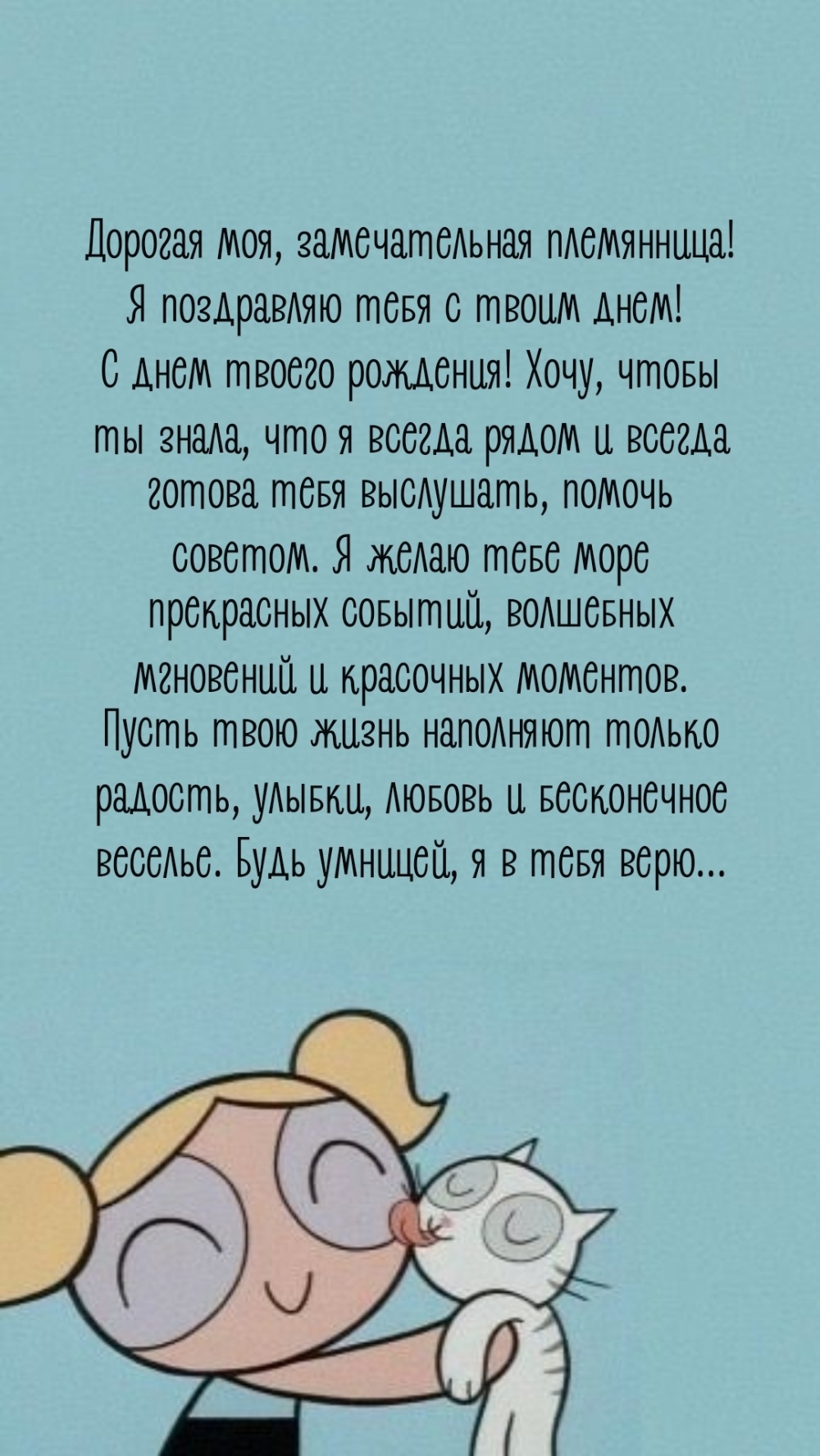 Дорогая моя, замечательная племянница! Я поздравляю тебя