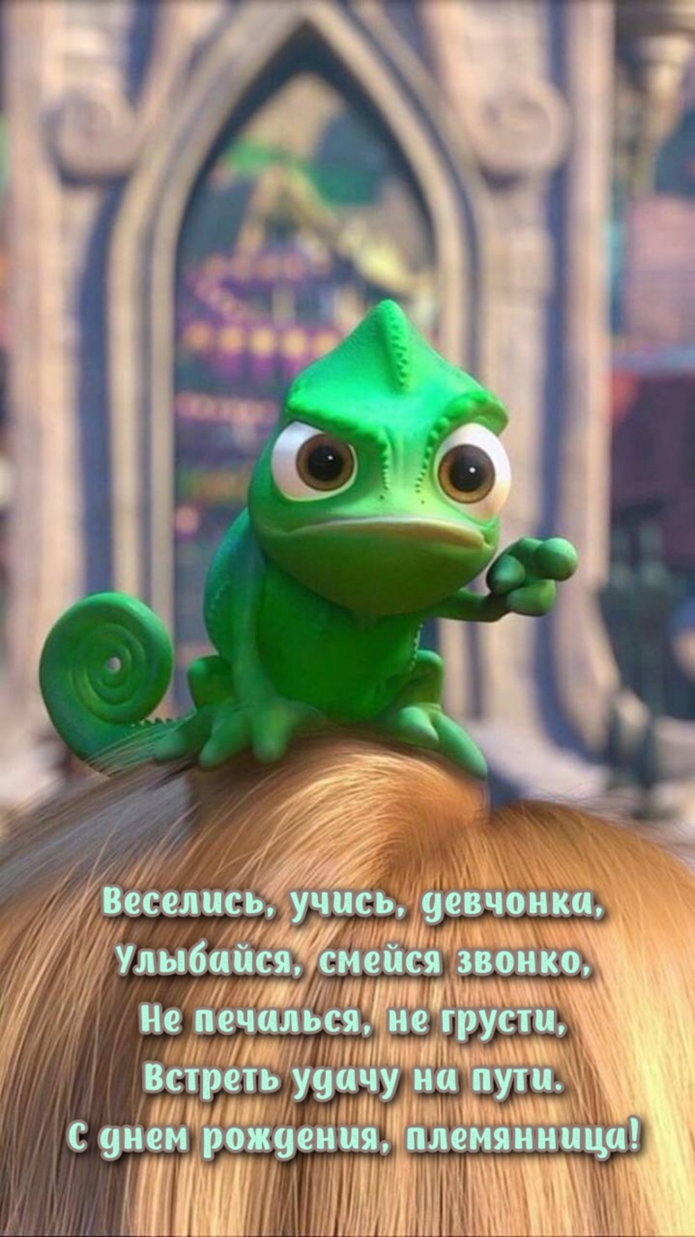 С днем рождения, племянница! Веселись, учись, девчонка