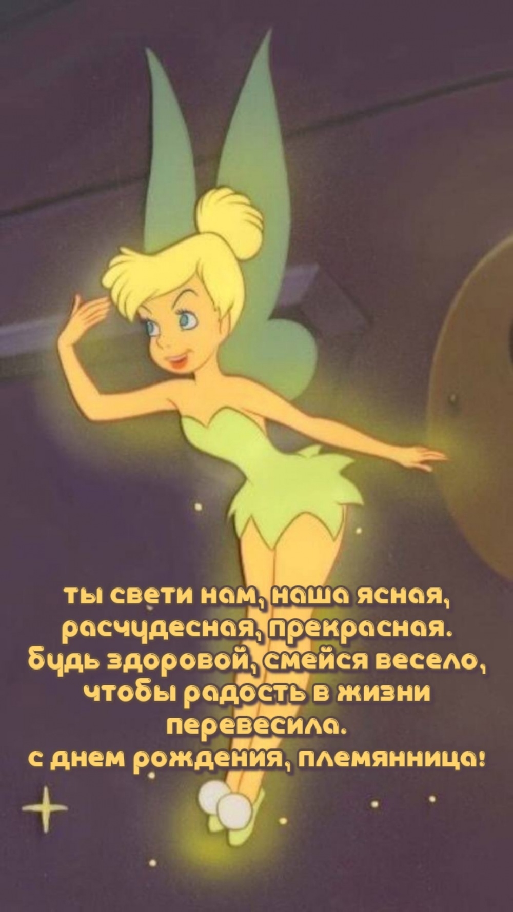 Чтобы радость в жизни перевесила. С днем рождения, племянница!