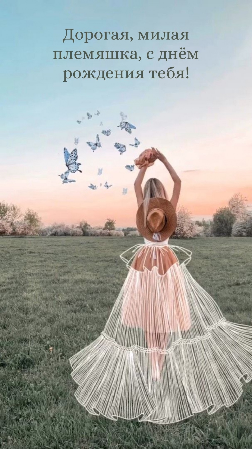 Дорогая, милая племяшка, с днём рождения тебя!