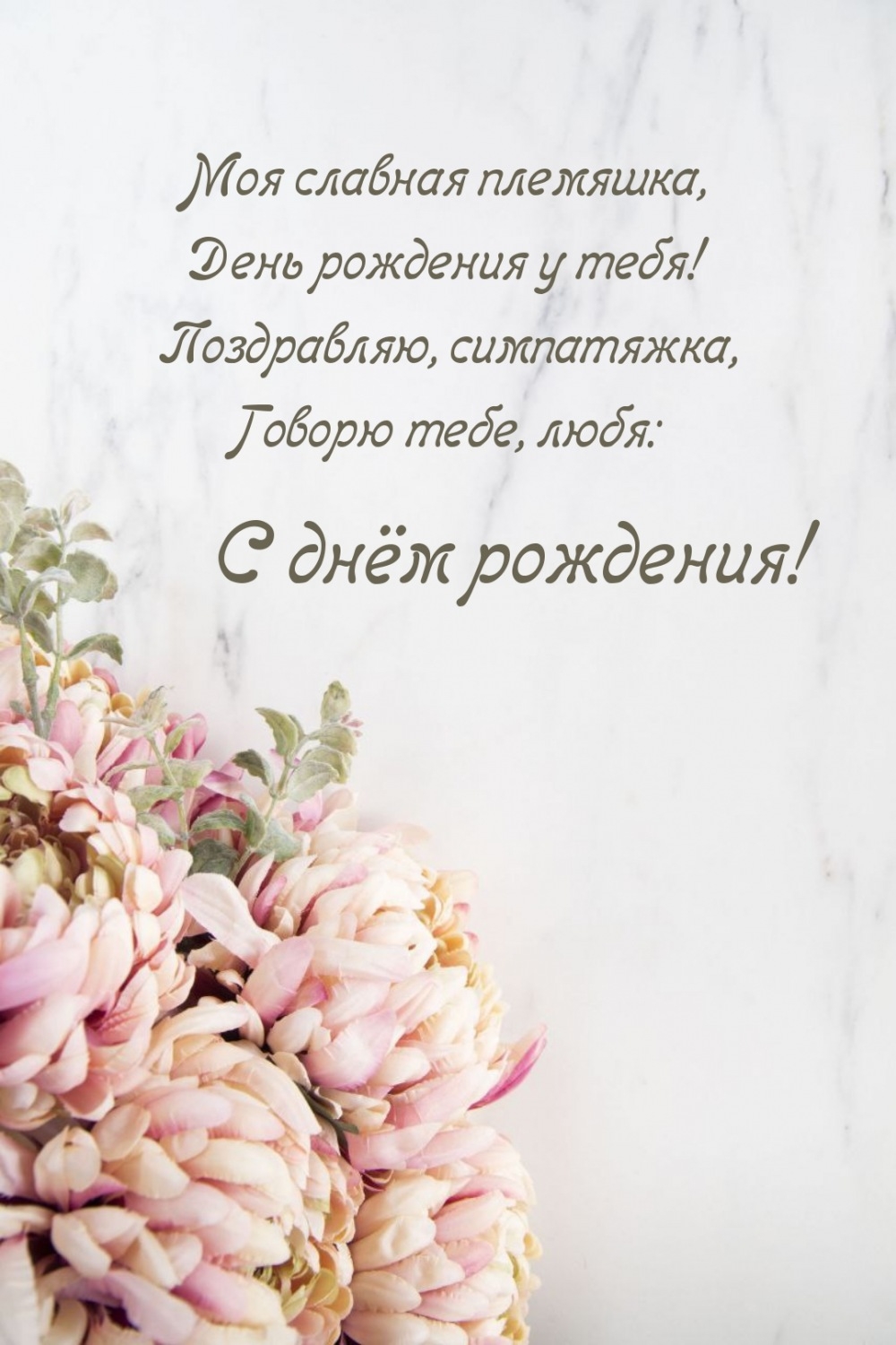 С днём рождения! Моя славная племяшка, день рождения у тебя!