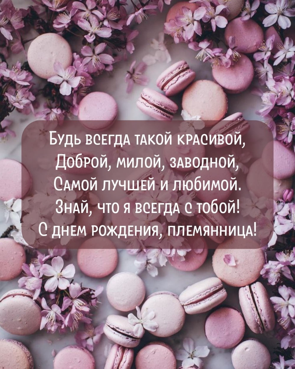 Знай, что я всегда с тобой! С днем рождения, племянница!