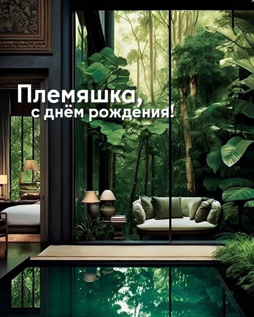 Племяшка, с днём рождения!