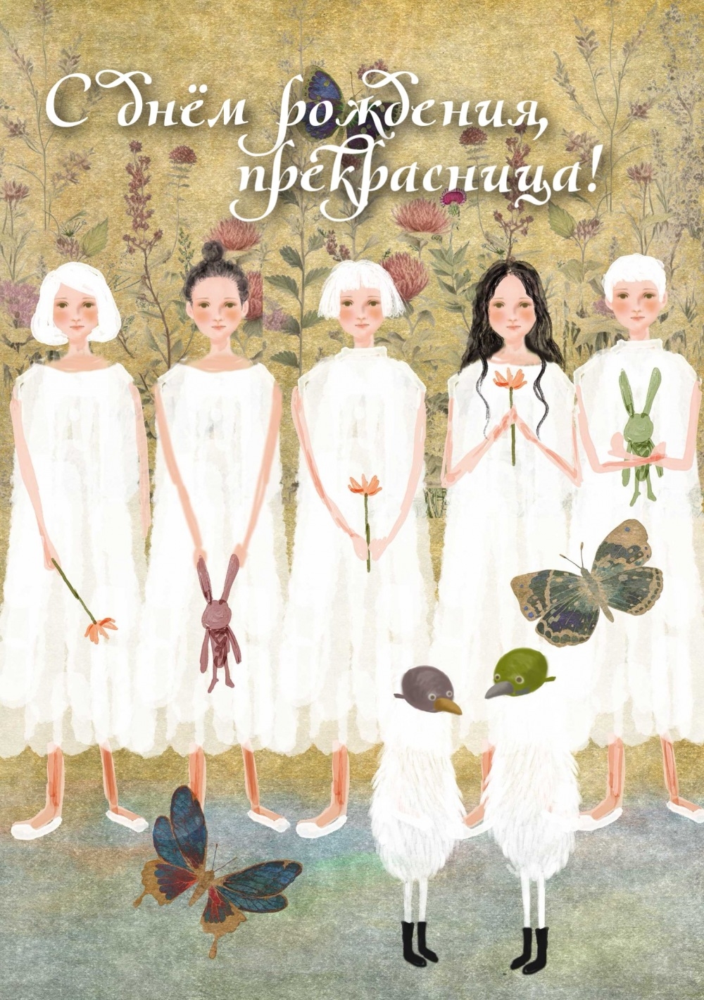 С днём рождения, прекрасница!