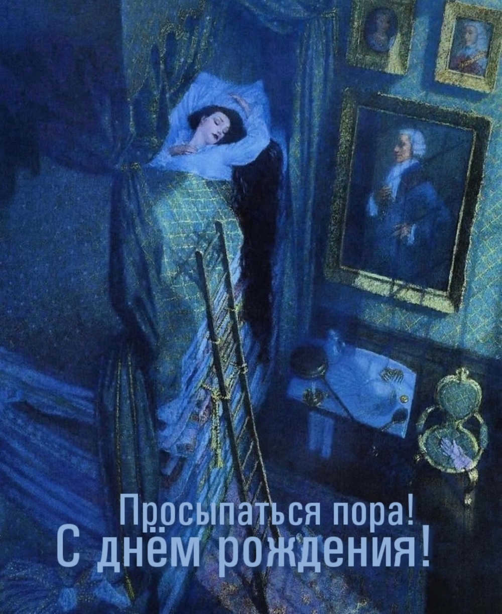 Просыпаться пора! С днём рождения!