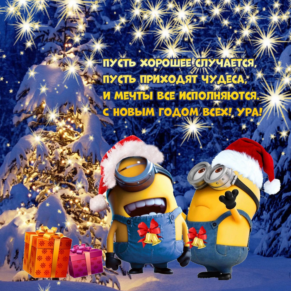Мечты все исполняются. С Новым годом всех! Ура!