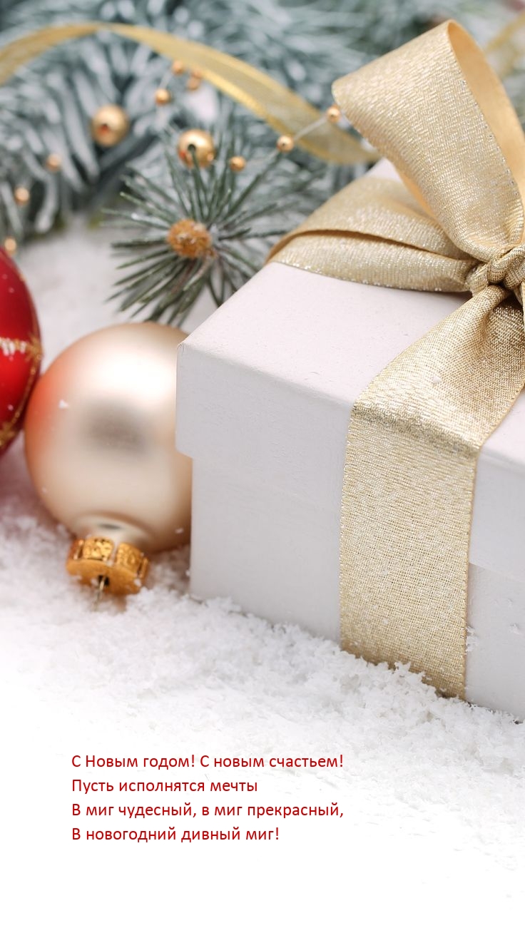 С Новым годом! С новым счастьем! Пусть исполнятся мечты 