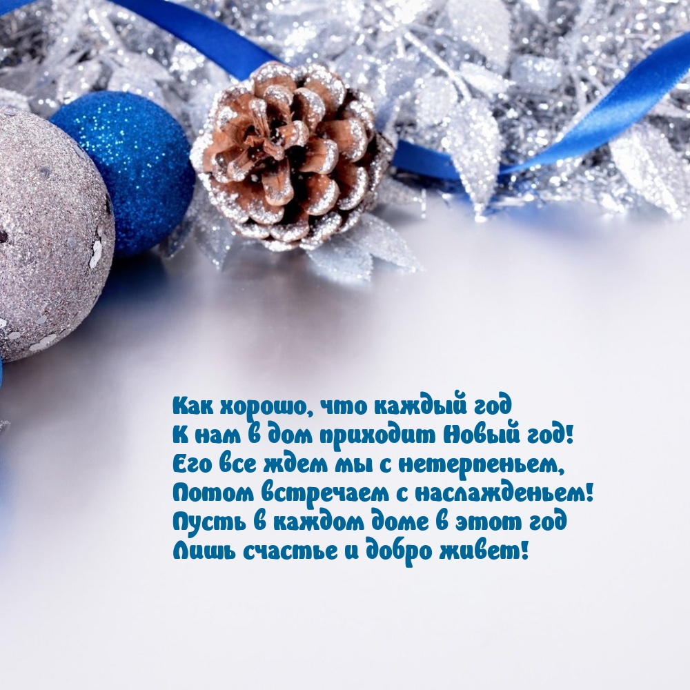 Как хорошо, что каждый год к нам в дом приходит Новый год!
