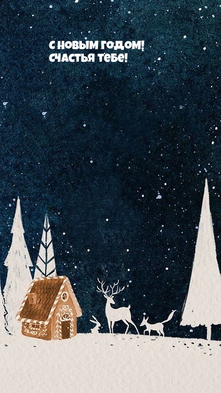 С Новым годом! Счастья тебе!