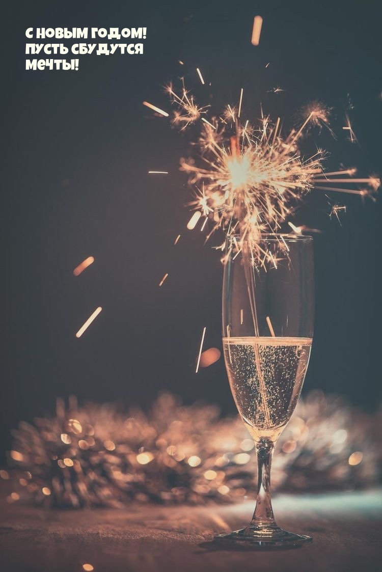 С Новым годом! Пусть сбудутся мечты!