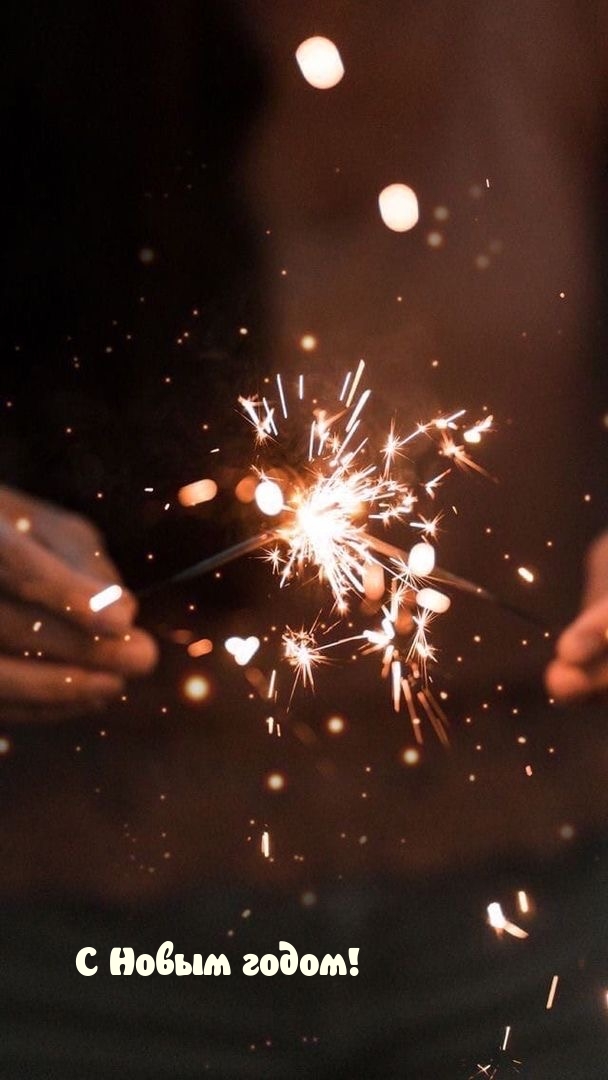 С Новым годом!