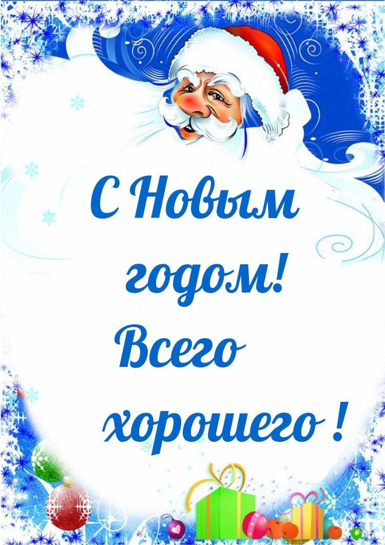 С Новым годом! Всего хорошего!