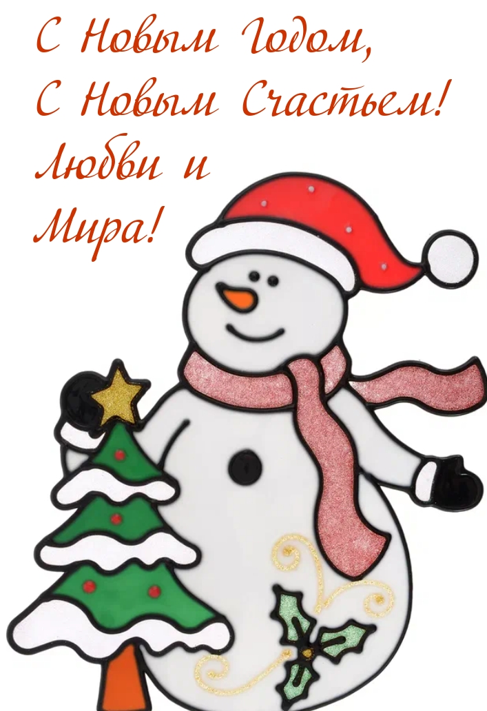 С Новым Годом, с Новым Счастьем! Любви и Мира!