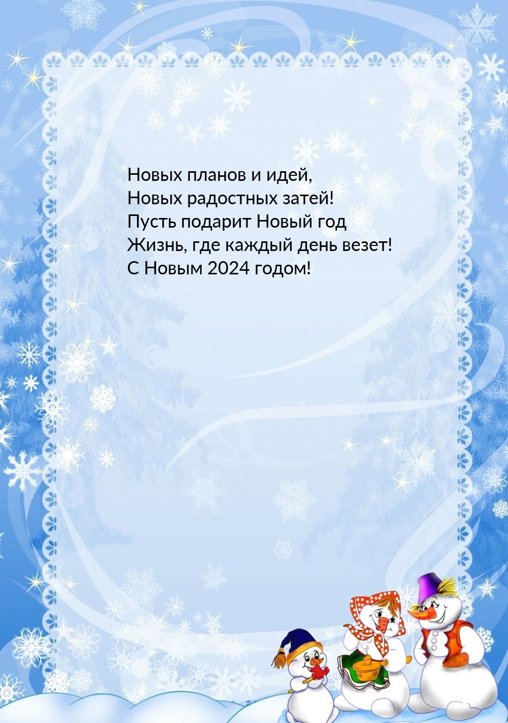 С Новым 2024 годом! Новых планов и идей