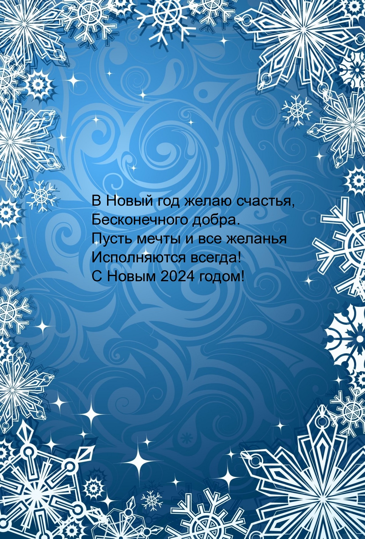 В Новый год желаю счастья, бесконечного добра. С Новым 2024 годом!