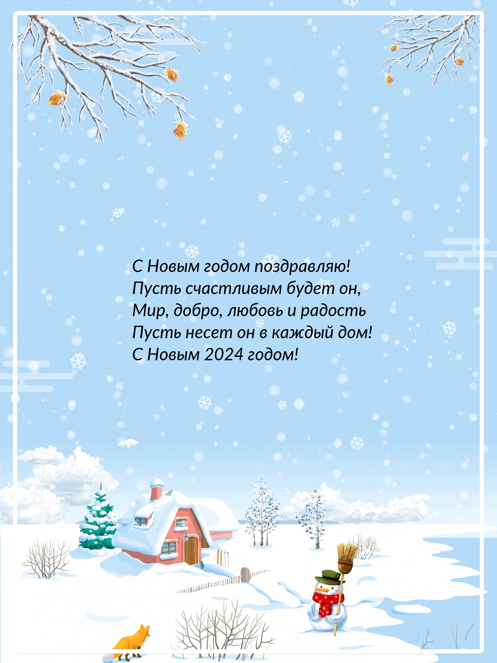 С Новым 2024 годом! Пусть счастливым будет он