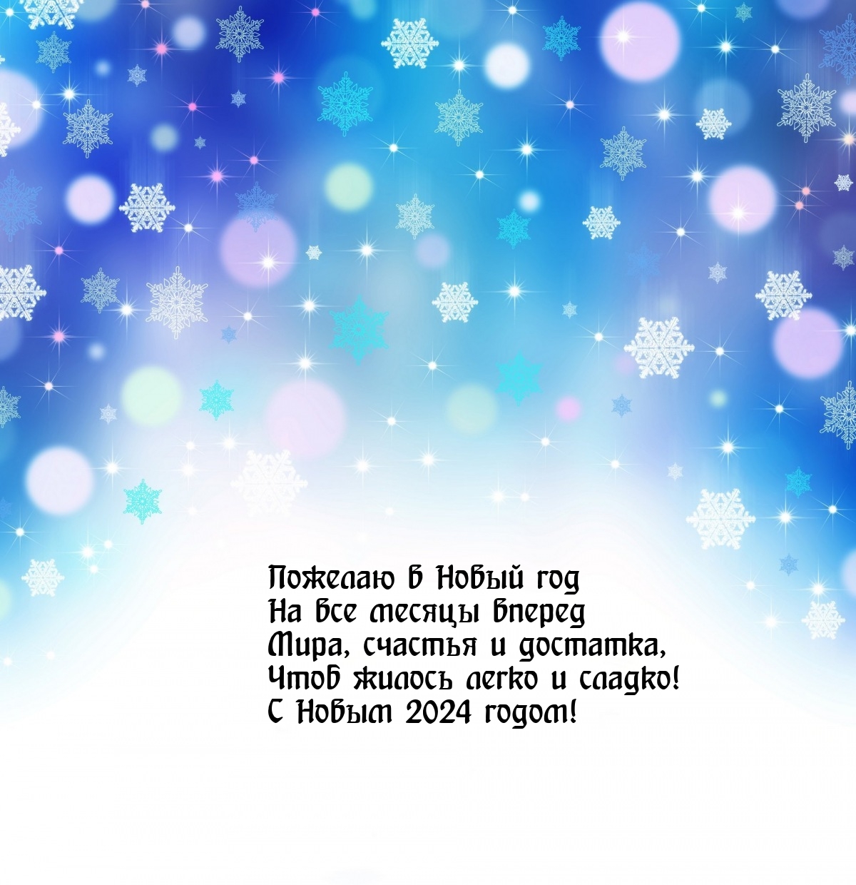 С Новым 2024 годом! Мира, счастья и достатка