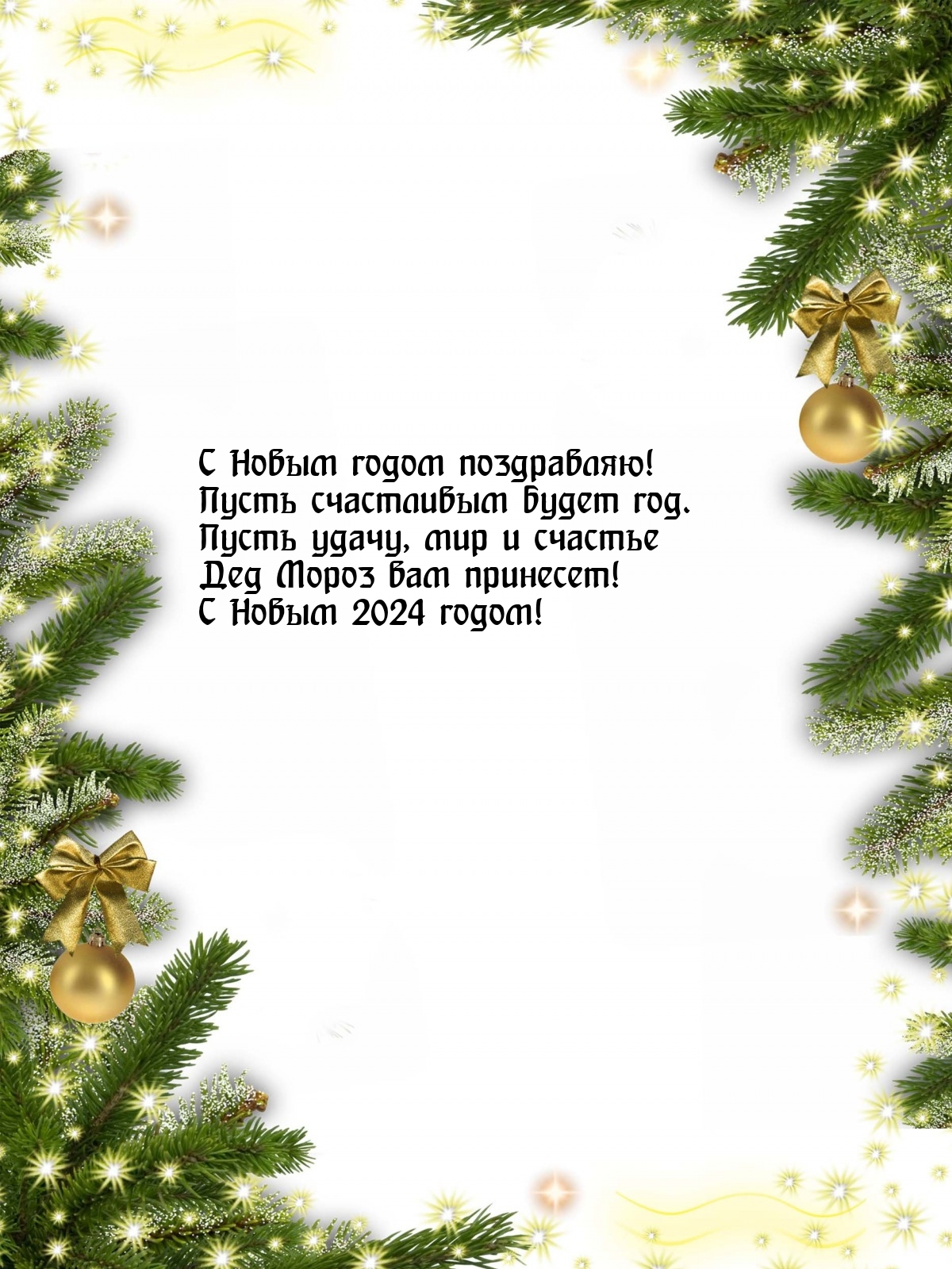 С Новым годом поздравляю! Пусть счастливым будет год.