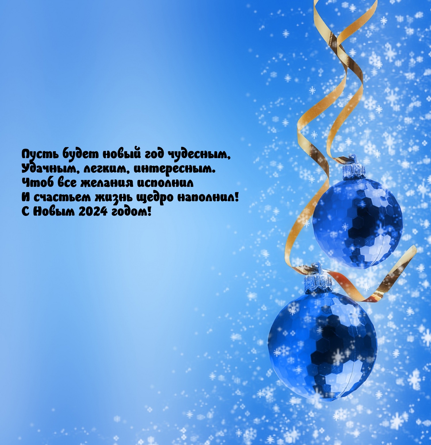 Пусть будет новый 2024 год чудесным, удачным, легким, интересным.