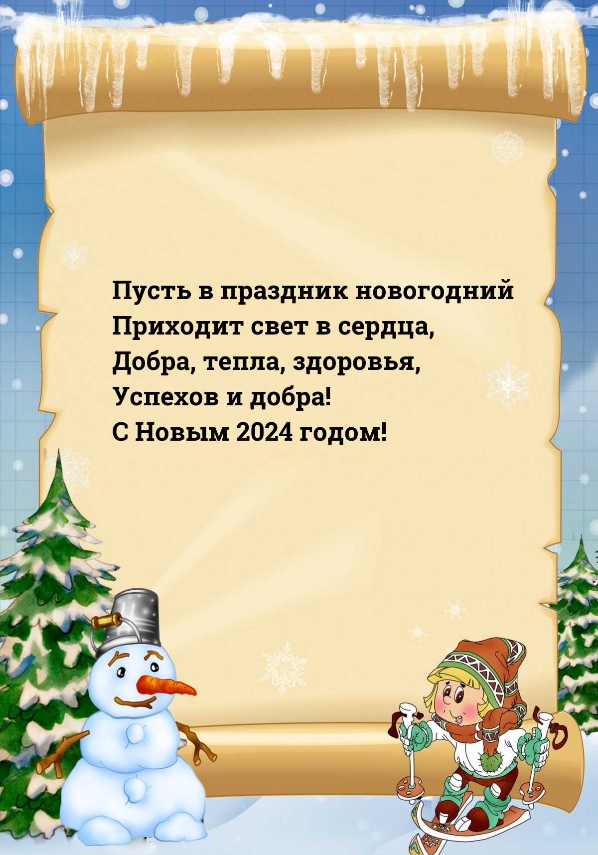 Успехов и добра! С Новым 2024 годом!