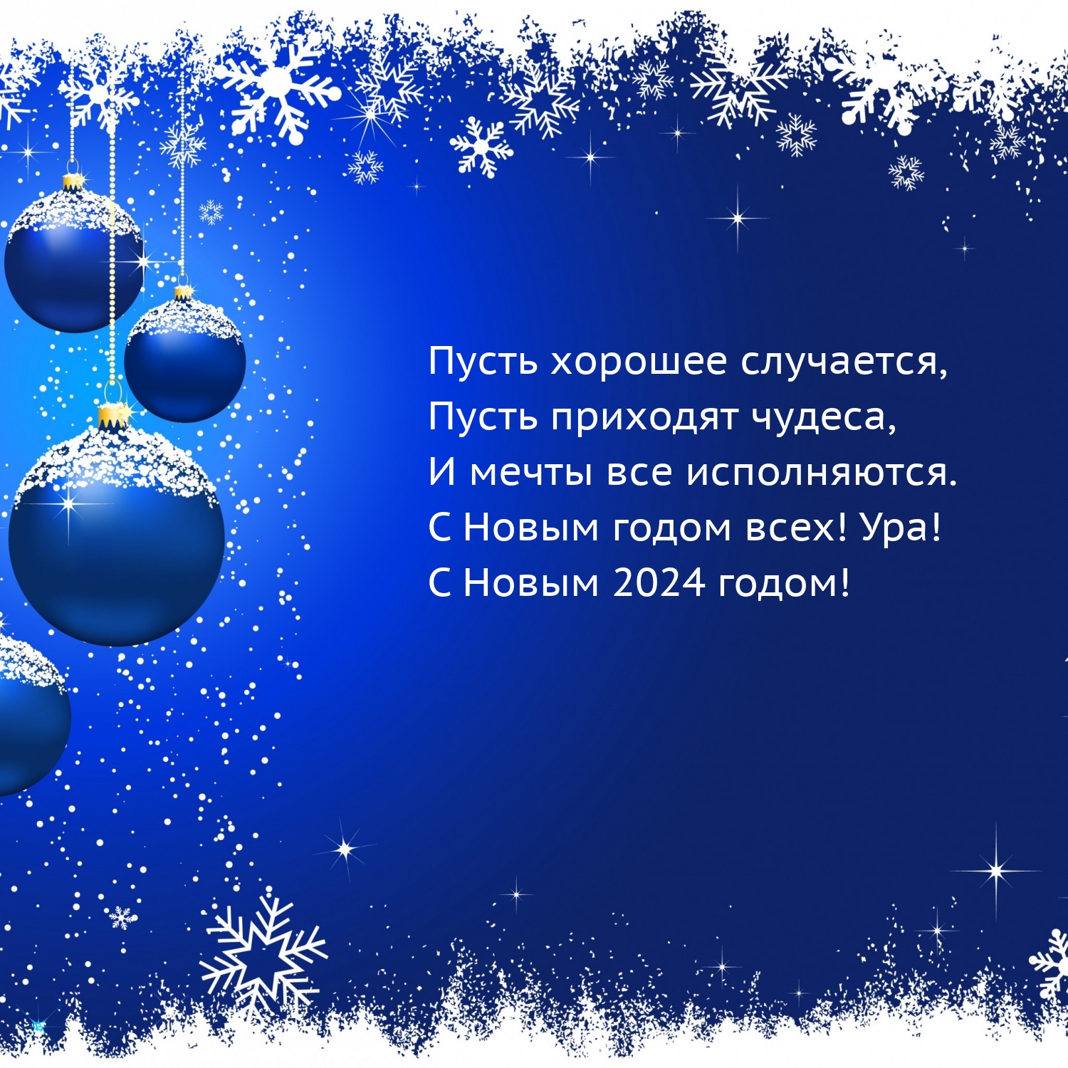 С Новым 2024 годом! Пусть хорошее случается