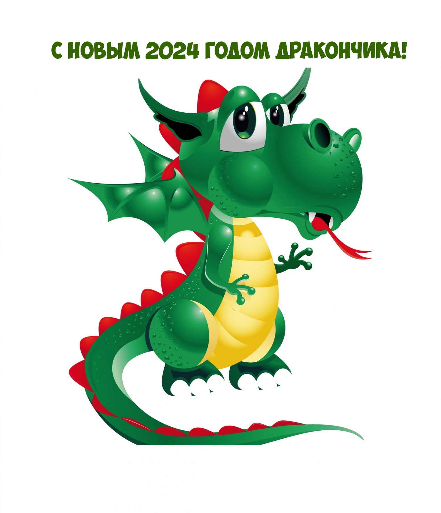 С новым 2024 годом Дракончика!