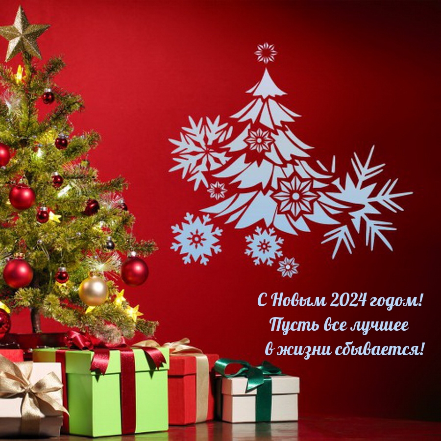С Новым 2024 годом! Пусть все лучшее в жизни сбывается!