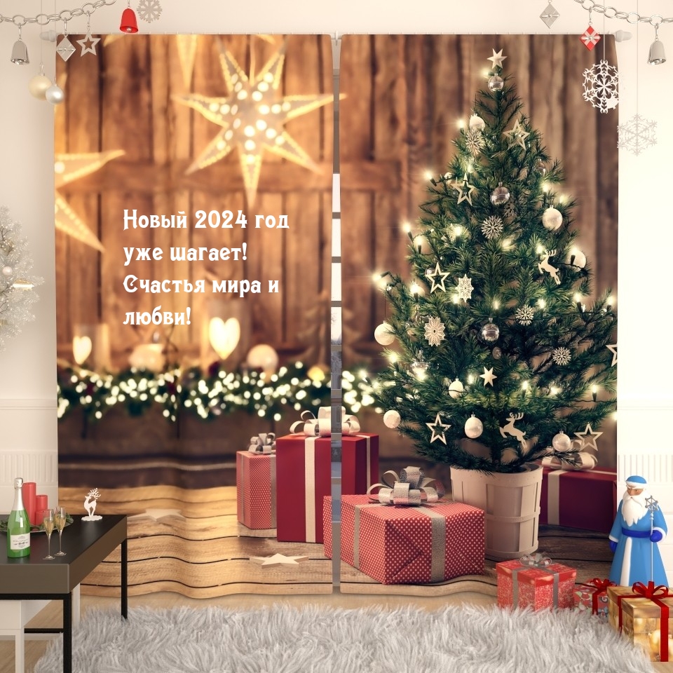Новый 2024 год уже шагает! Счастья мира и любви!