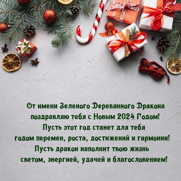 От имени зеленого Деревянного Дракона с Новым 2024 Годом! 