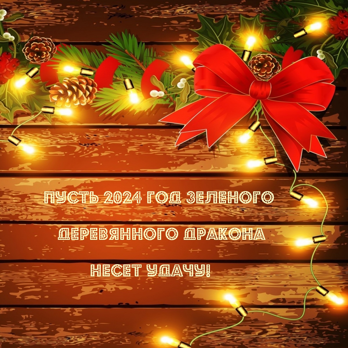 Пусть 2024 год Зеленого Деревянного Дракона несет удачу!