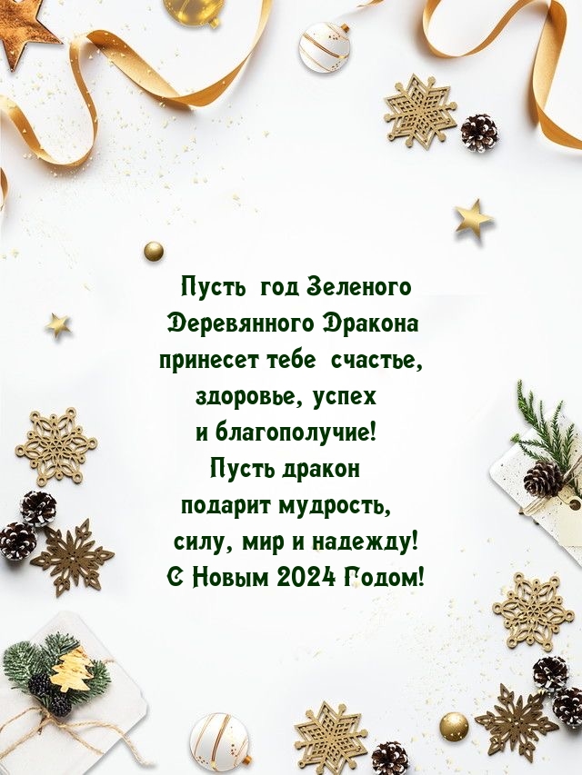Пусть год Зеленого Деревянного Дракона принесет счастье