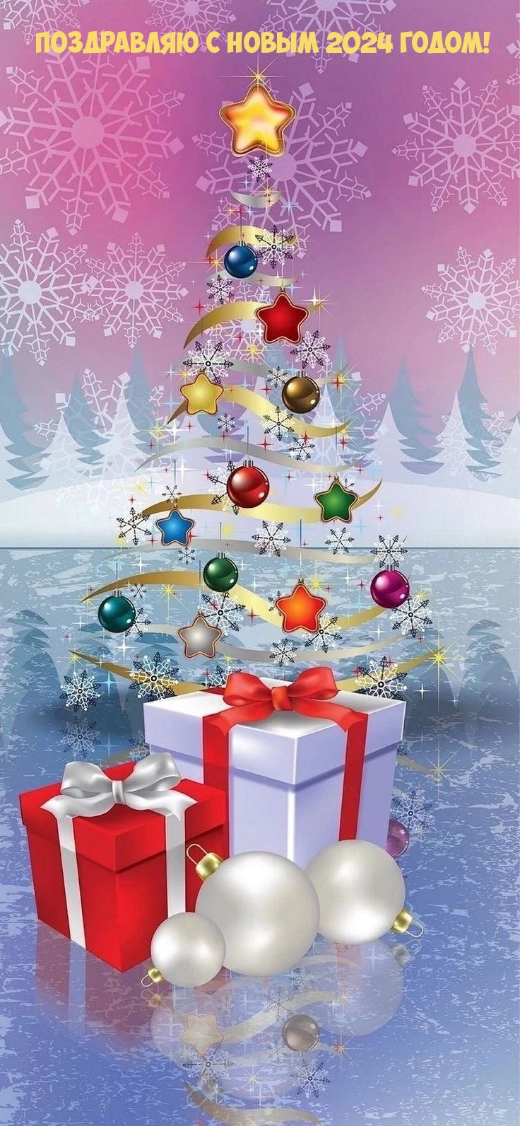 Поздравляю с Новым 2024 годом!