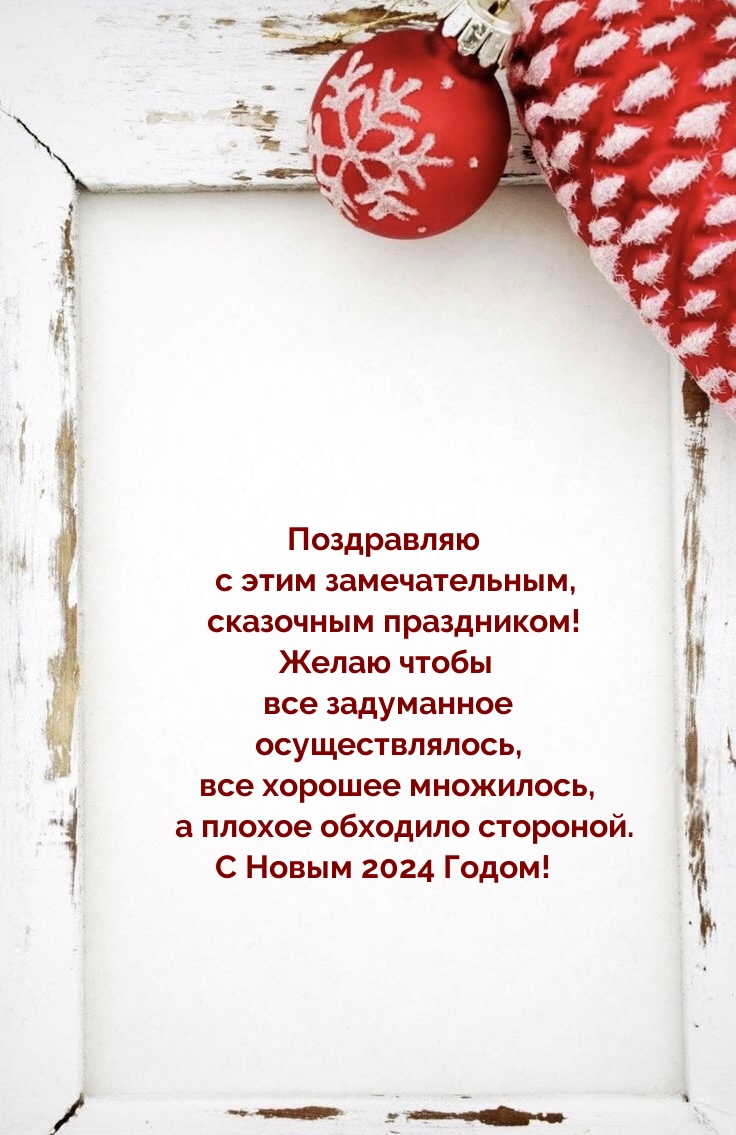 С Новым 2024 Годом! Поздравляю с этим замечательным праздником