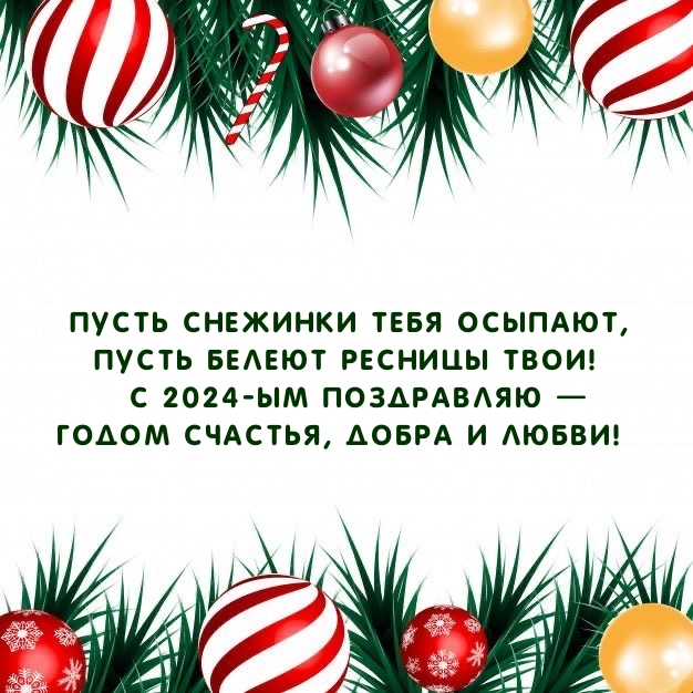 С 2024-ым поздравляю — Годом Счастья, Добра и Любви!