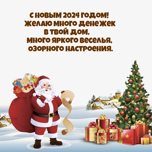 С Новым 2024 Годом! Желаю много денежек в твой дом
