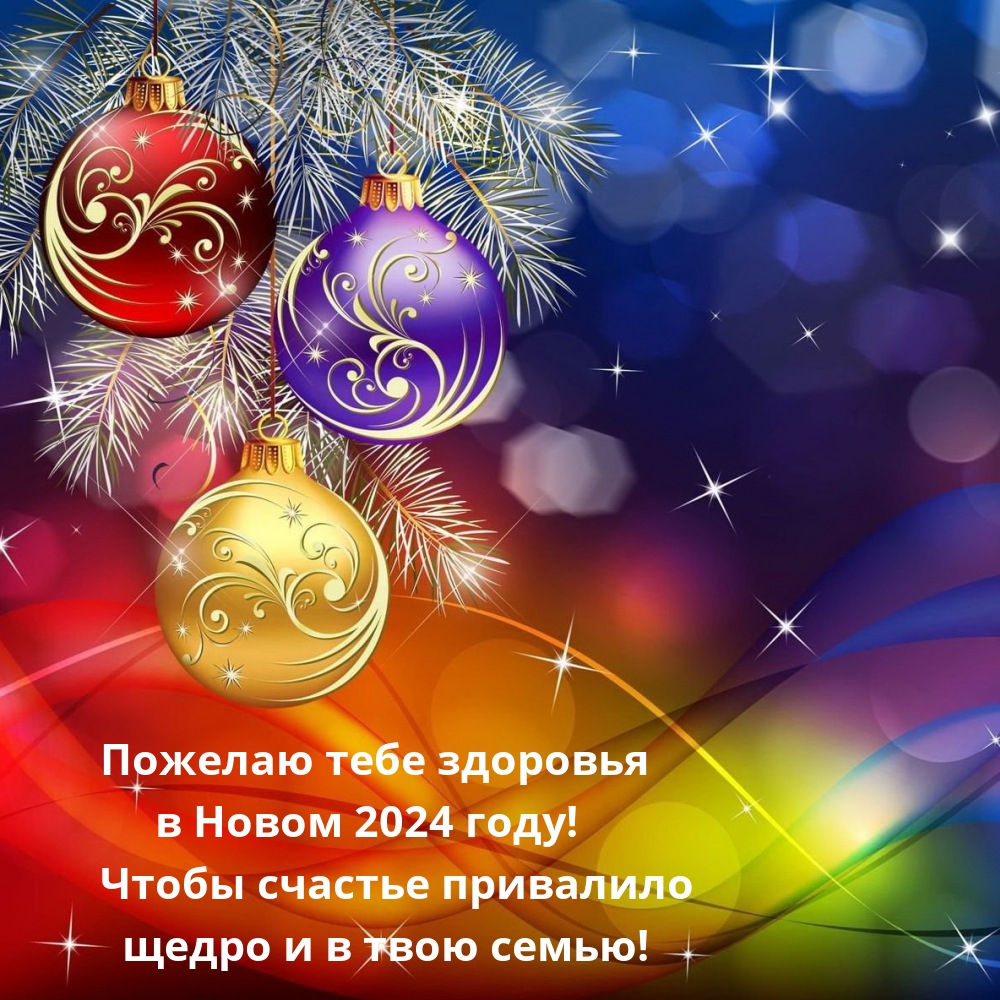 Пожелаю тебе здоровья в Новом 2024 году!