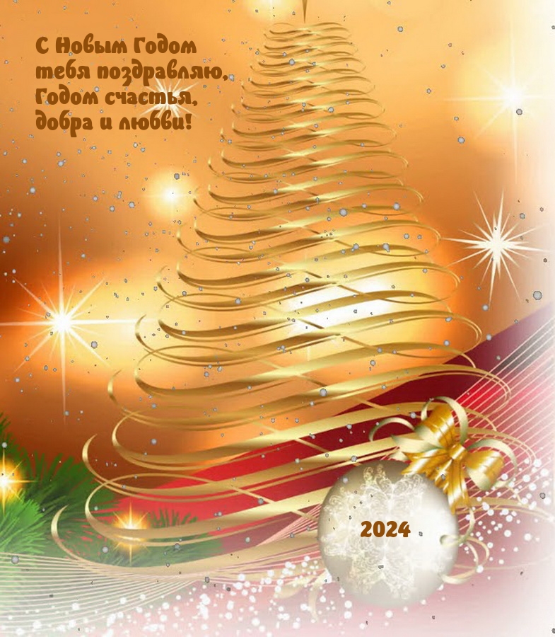 С Новым Годом поздравляю, годом счастья, добра и любви! 2024 