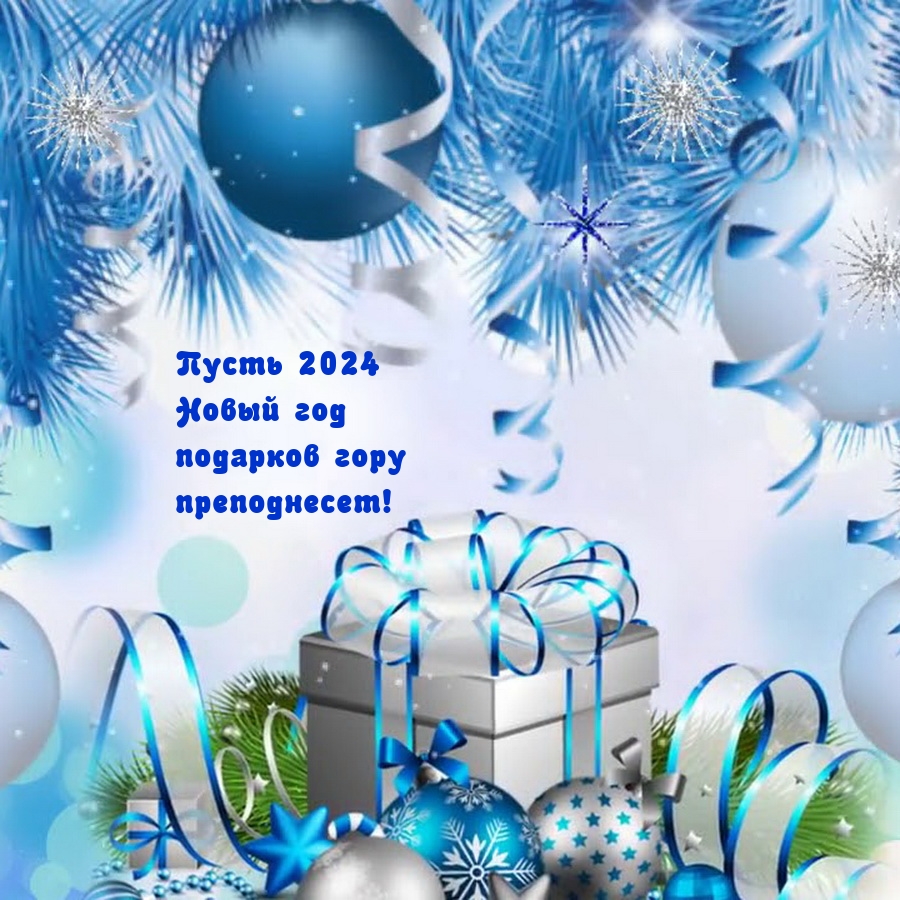 Пусть 2024 Новый год подарков гору преподнесет!