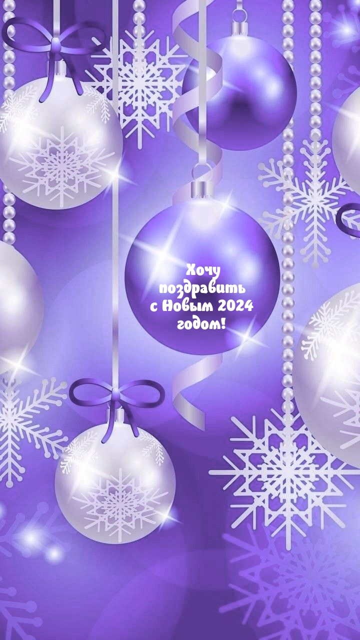 Хочу поздравить с Новым 2024 годом!