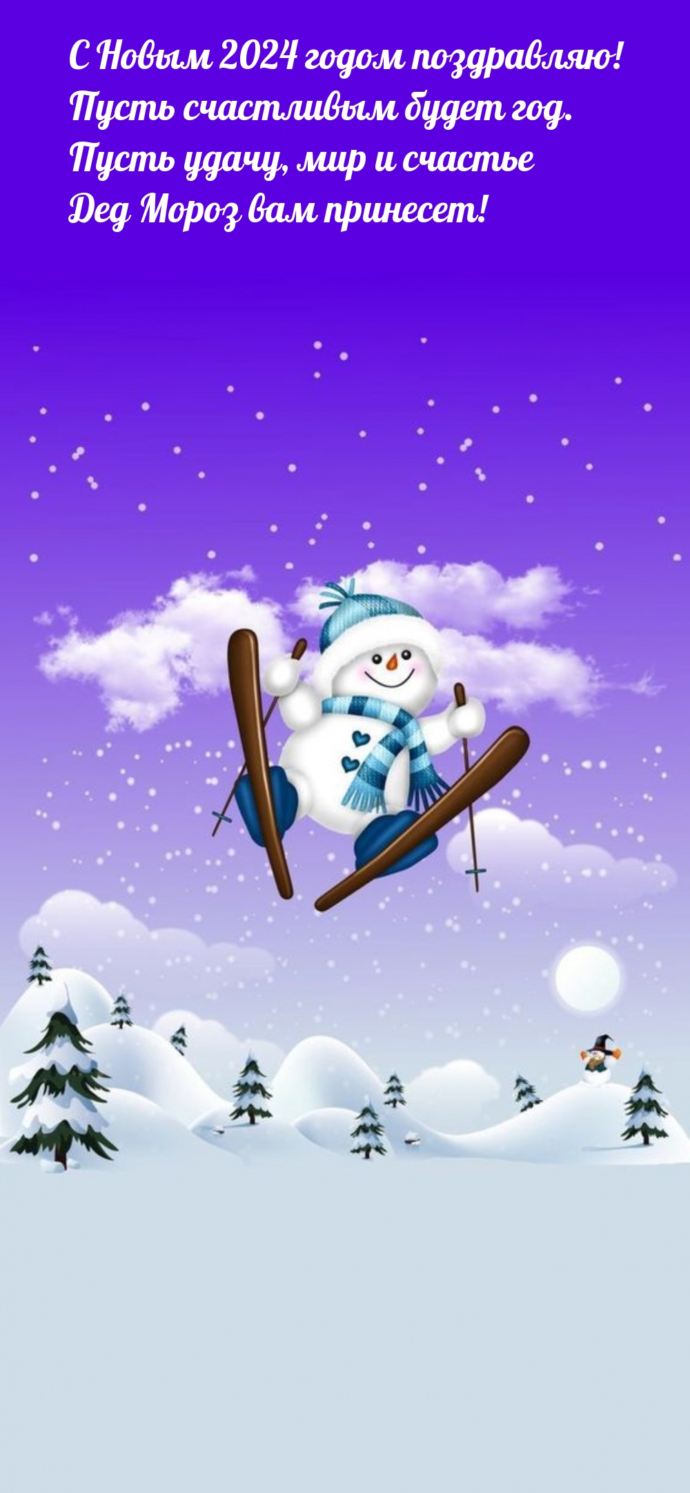 С Новым 2024 годом поздравляю! Пусть счастливым будет год.