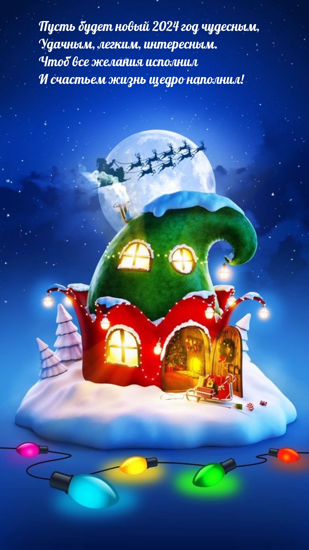 Пусть будет новый 2024 год чудесным, удачным, легким, интересным.