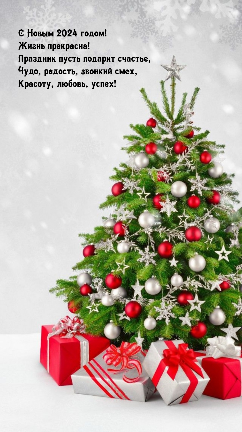 С Новым 2024! Жизнь прекрасна! Праздник пусть подарит счастье