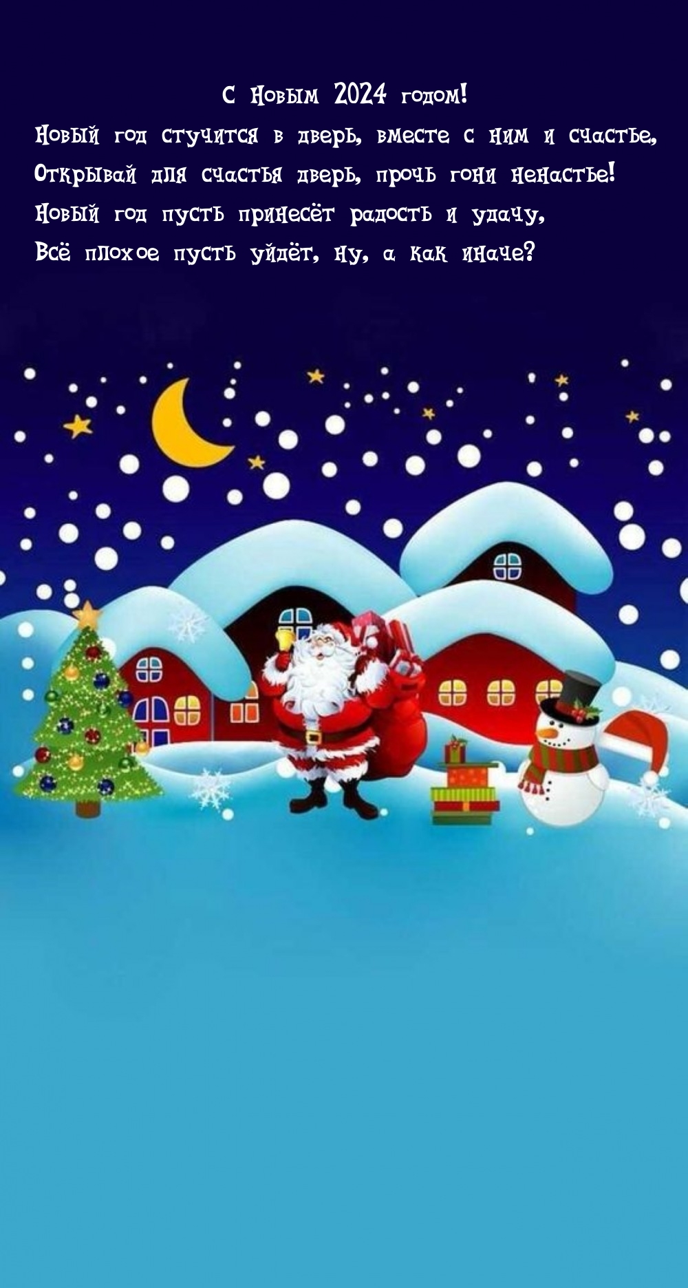 С Новым 2024! Новый год стучится в дверь, вместе с ним и счастье