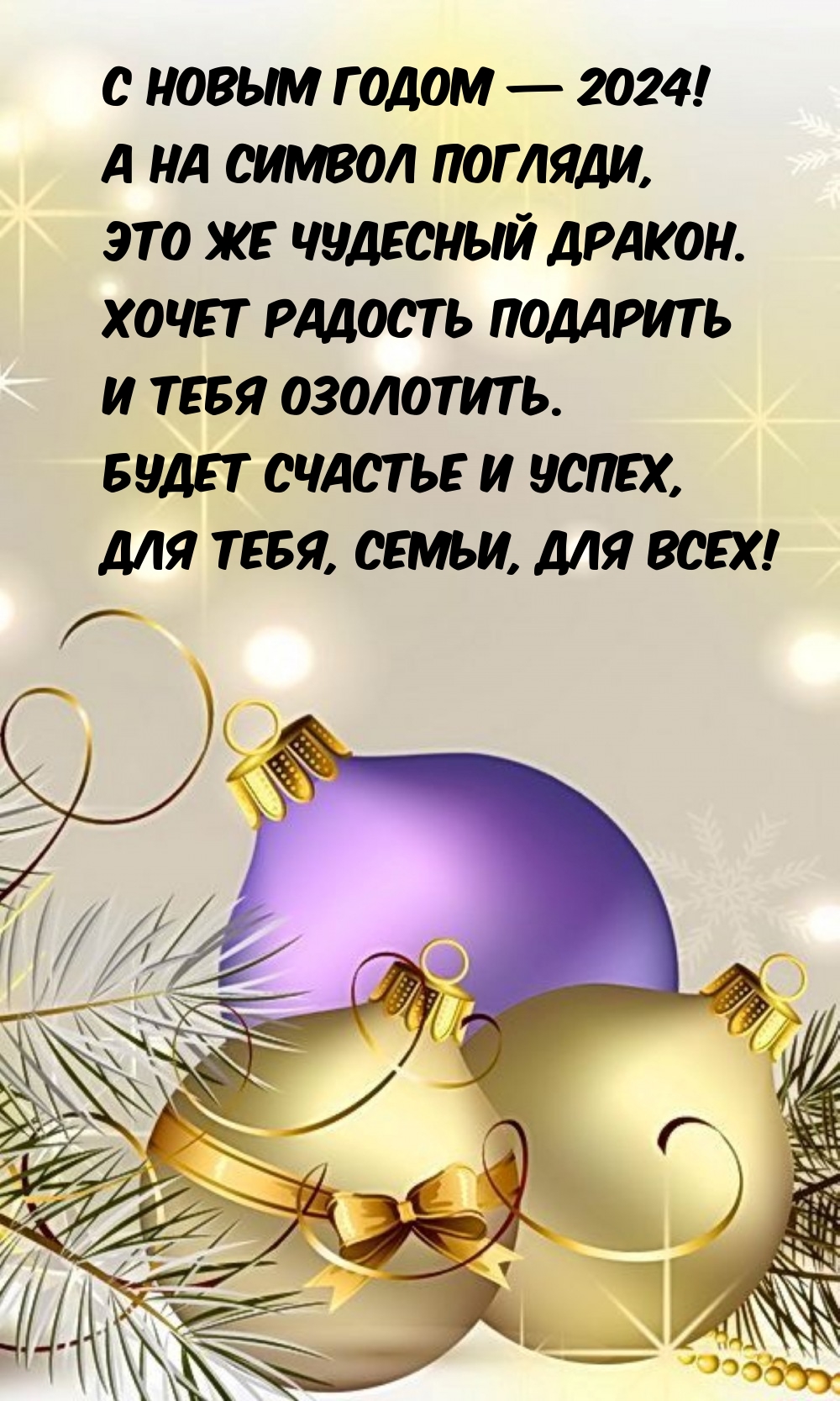 С Новым годом — 2024! А на символ погляди