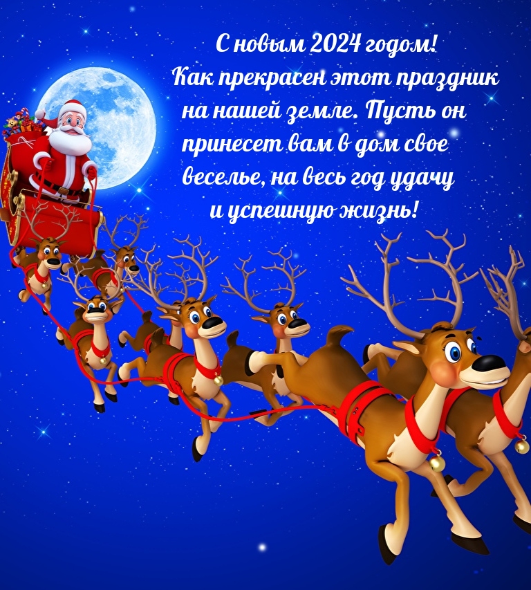 С новым 2024 годом! Как прекрасен этот праздник на нашей земле.