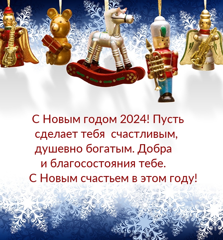 С Новым годом 2024! Пусть сделает тебя счастливым
